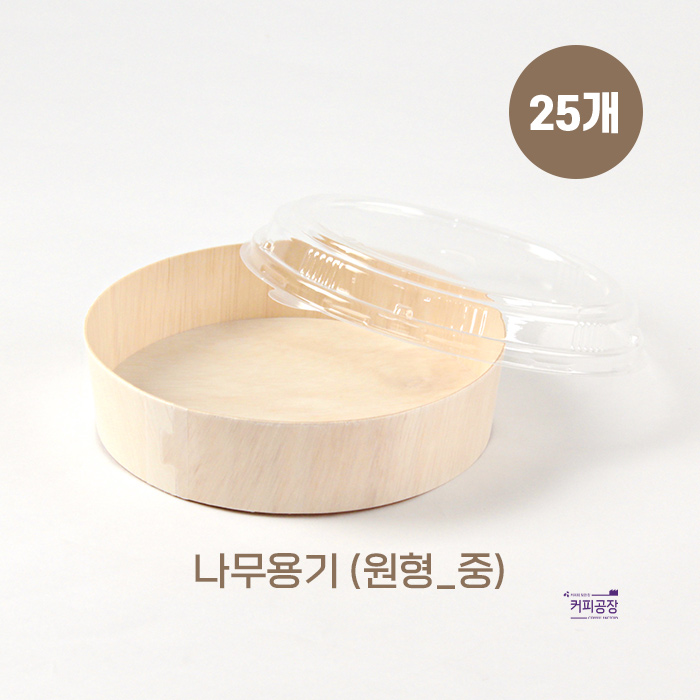 친환경 나무 도시락용기 원형 중 25개입 OPS뚜껑