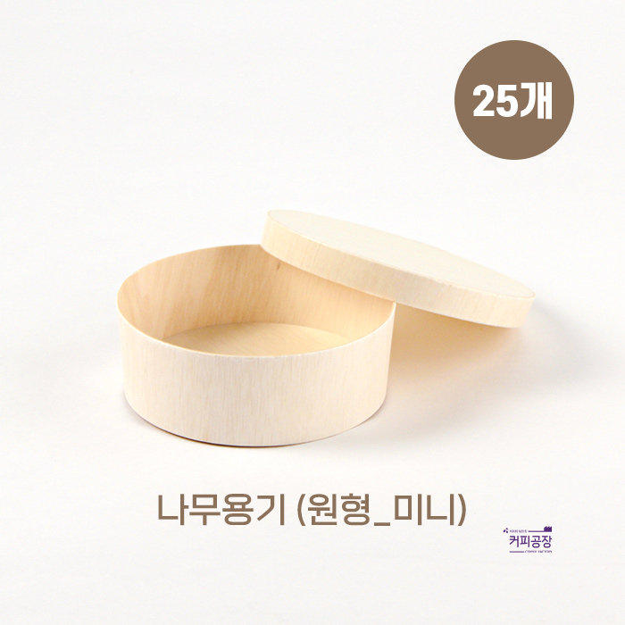 친환경 나무 도시락용기 원형 미니 25개입 나무뚜껑
