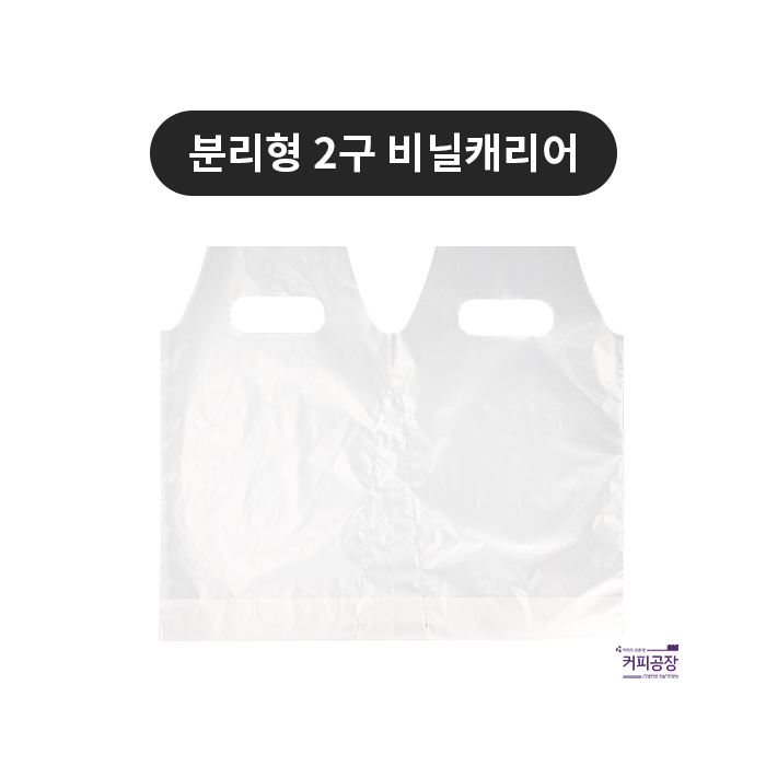 분리형 비닐캐리어 2구 200매 테이크아웃 투명무지