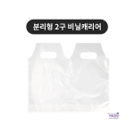 분리형 비닐캐리어 2구 200매 테이크아웃 투명무지