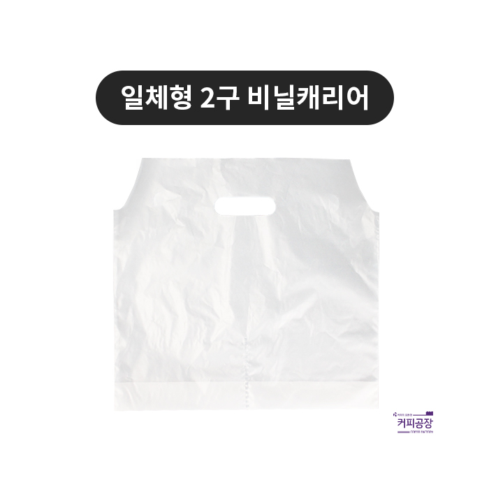 일체형 비닐캐리어 2구 200매 테이크아웃 투명무지