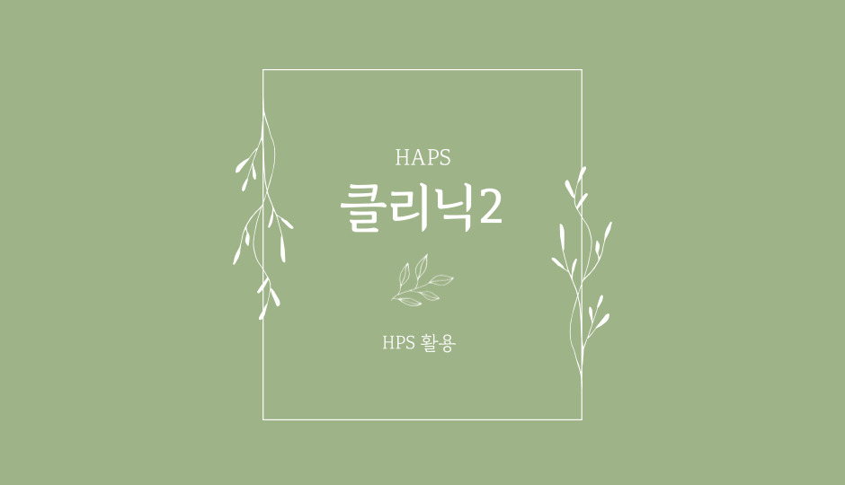 클리닉2(HPS활용)