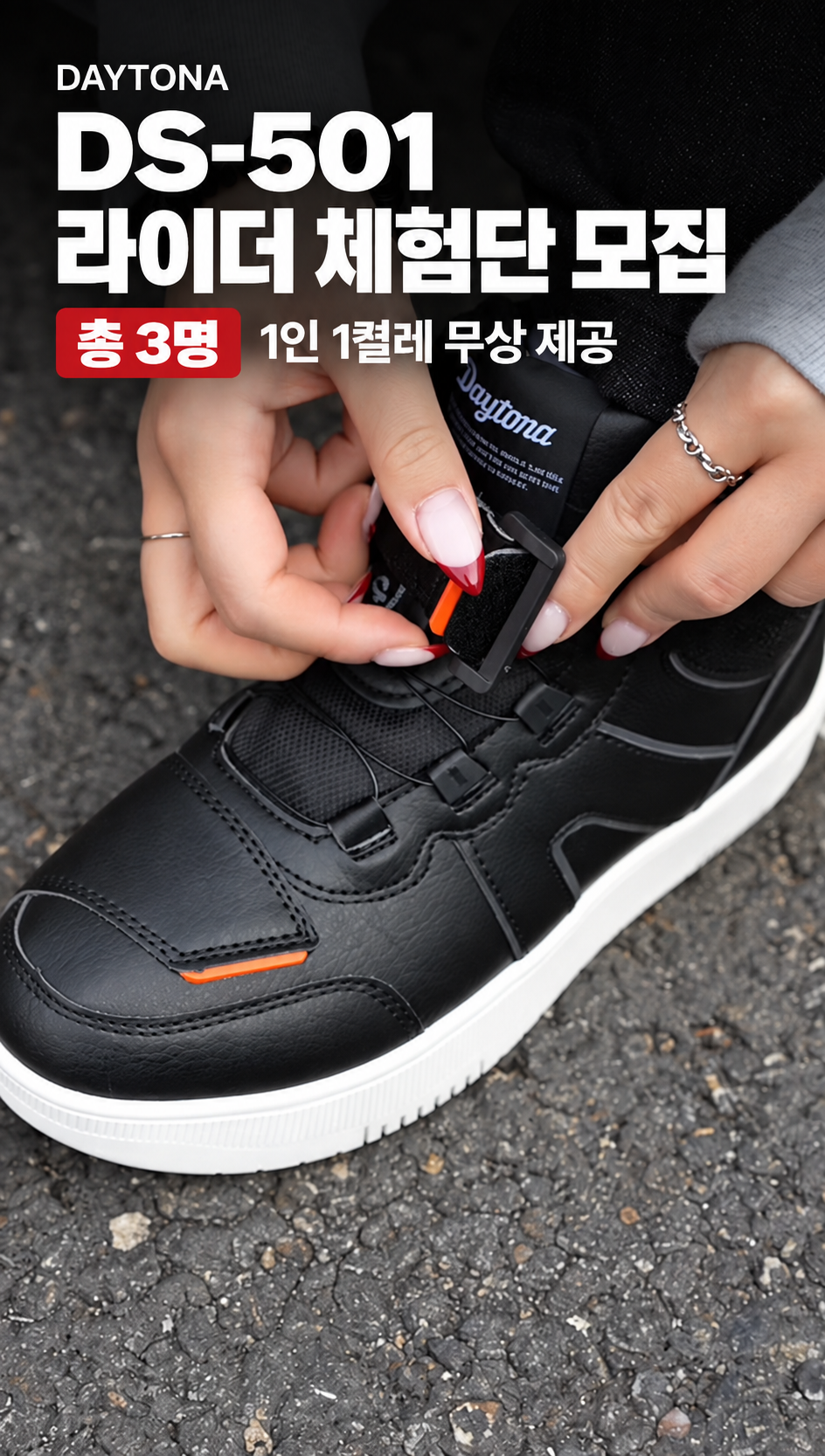 데이토나 DS-501 라이딩 부츠 체험단 모집｜총 3명, 10월 20일까지