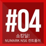 [쇼킹딜#04] Numark NS6