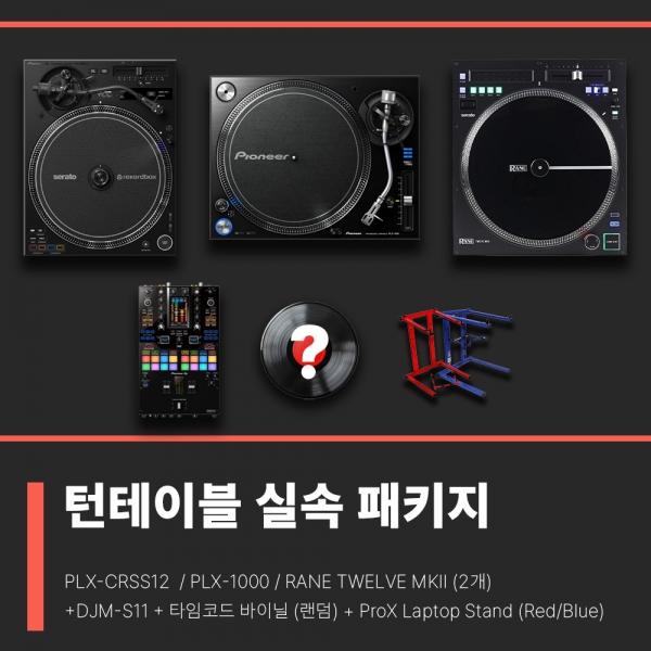 [2025 Winter Sale] 턴테이블 실속 패키지