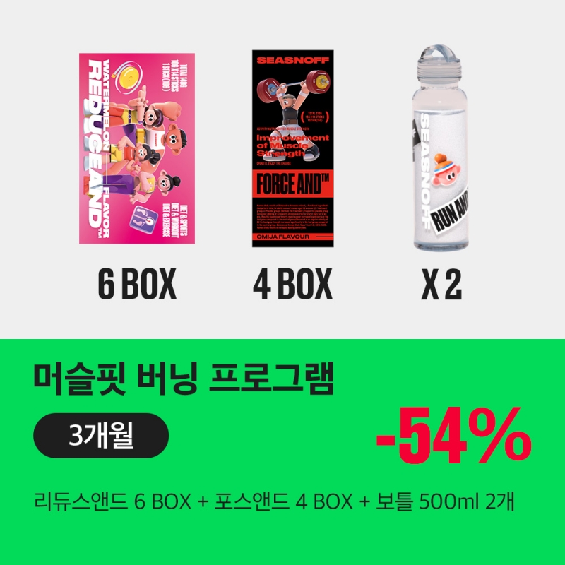 머슬핏 버닝 프로그램[3개월] 머슬핏 버닝 프로그램