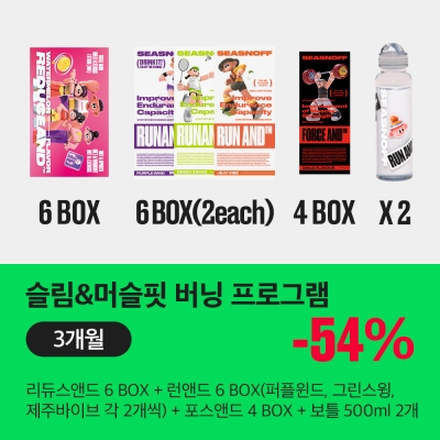 슬림&머슬핏 버닝 프로그램[3개월] 슬림&머슬핏 버닝 프로그램