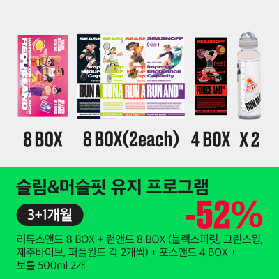 슬림&머슬핏 유지 프로그램[3+1개월] 슬림&머슬핏 유지 프로그램