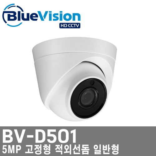 [블루비전] 5MP 고정형 적외선돔 일반형 /BV-D501
