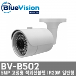 [블루비전] 5MP 고정형 적외선뷸렛 IR20M 일반형 /BV-B502