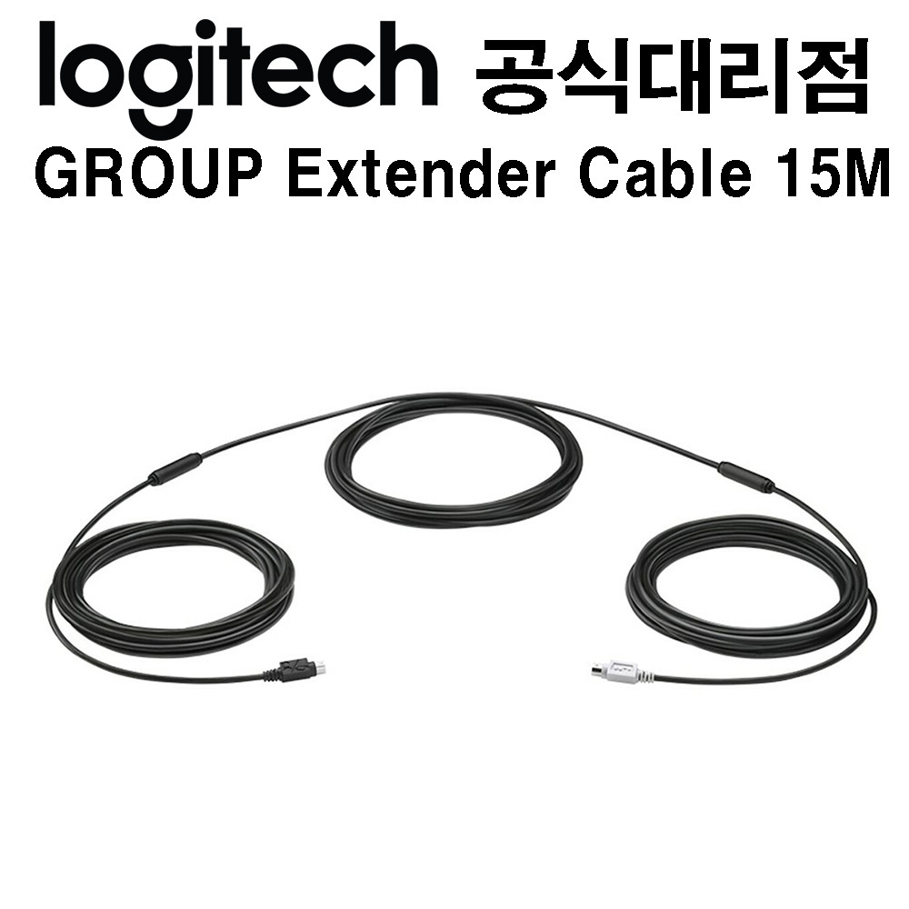 로지텍 그룹 확장 연장 케이블(15m) 국내정품