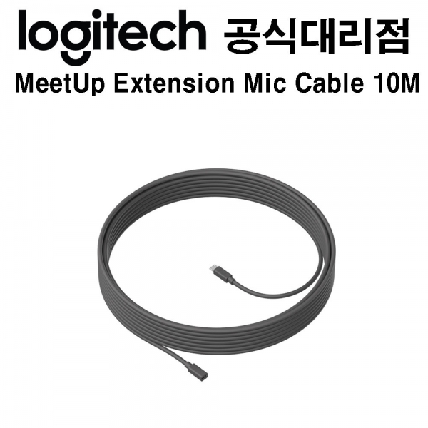 로지텍 밋업 마이크 연장 케이블(10M) 국내정품