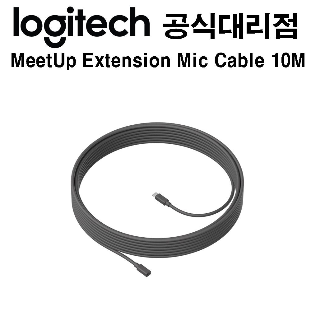 로지텍 밋업 마이크 연장 케이블(10M) 국내정품