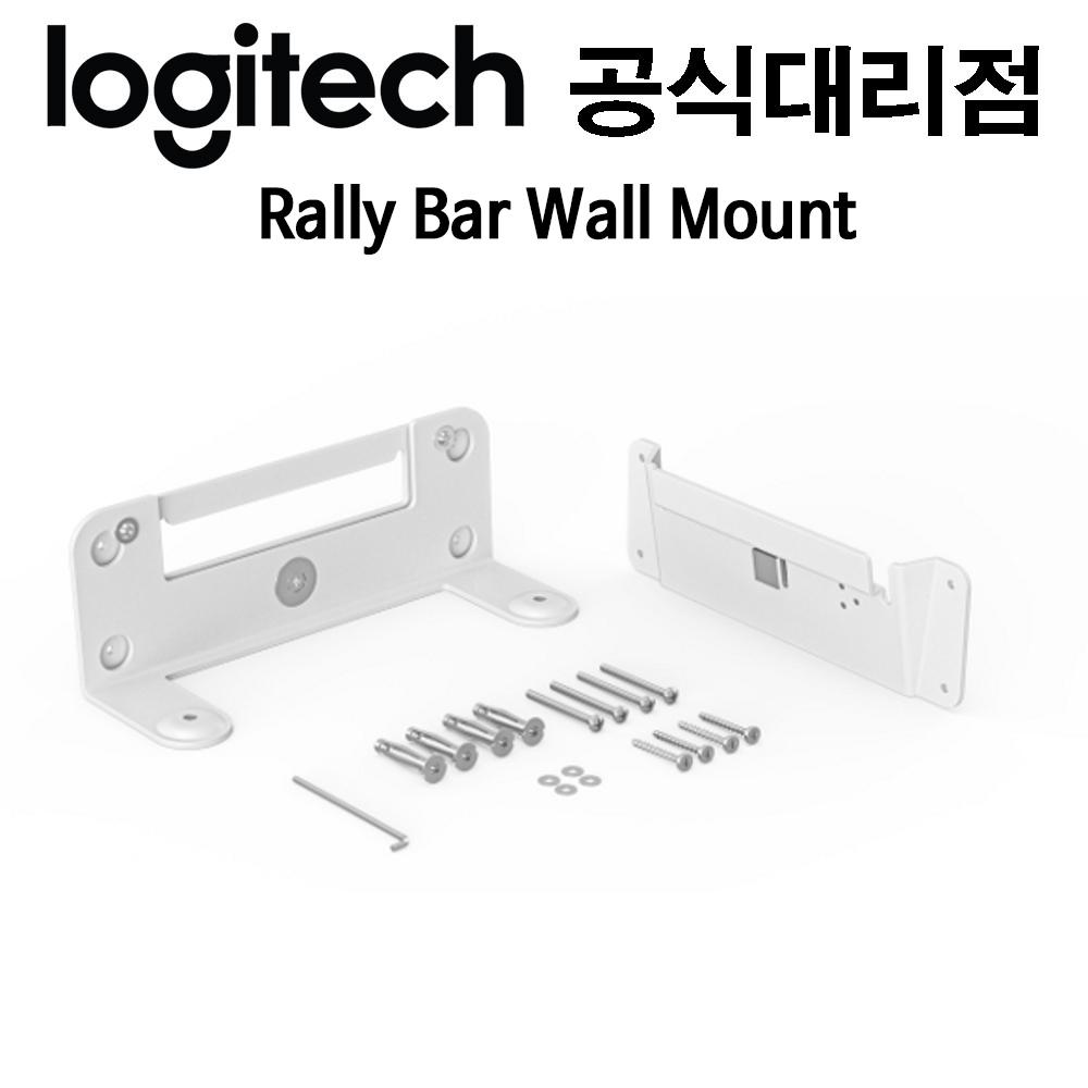 로지텍 랠리 바 월마운트 Rally Bar Wall Mount [국내정품]