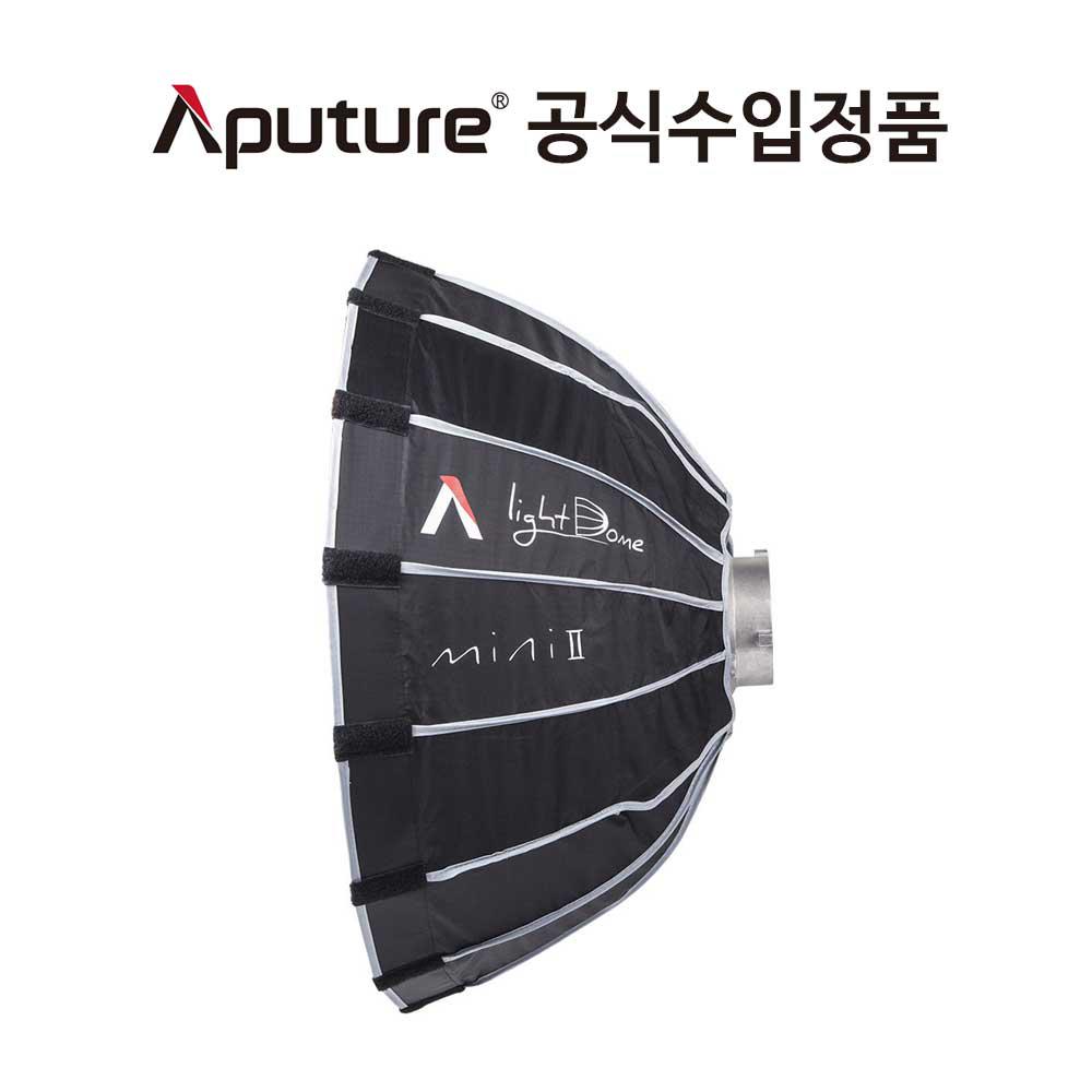 어퓨쳐 라이트 돔 미니2 Aputure Light Dome Mini Ⅱ