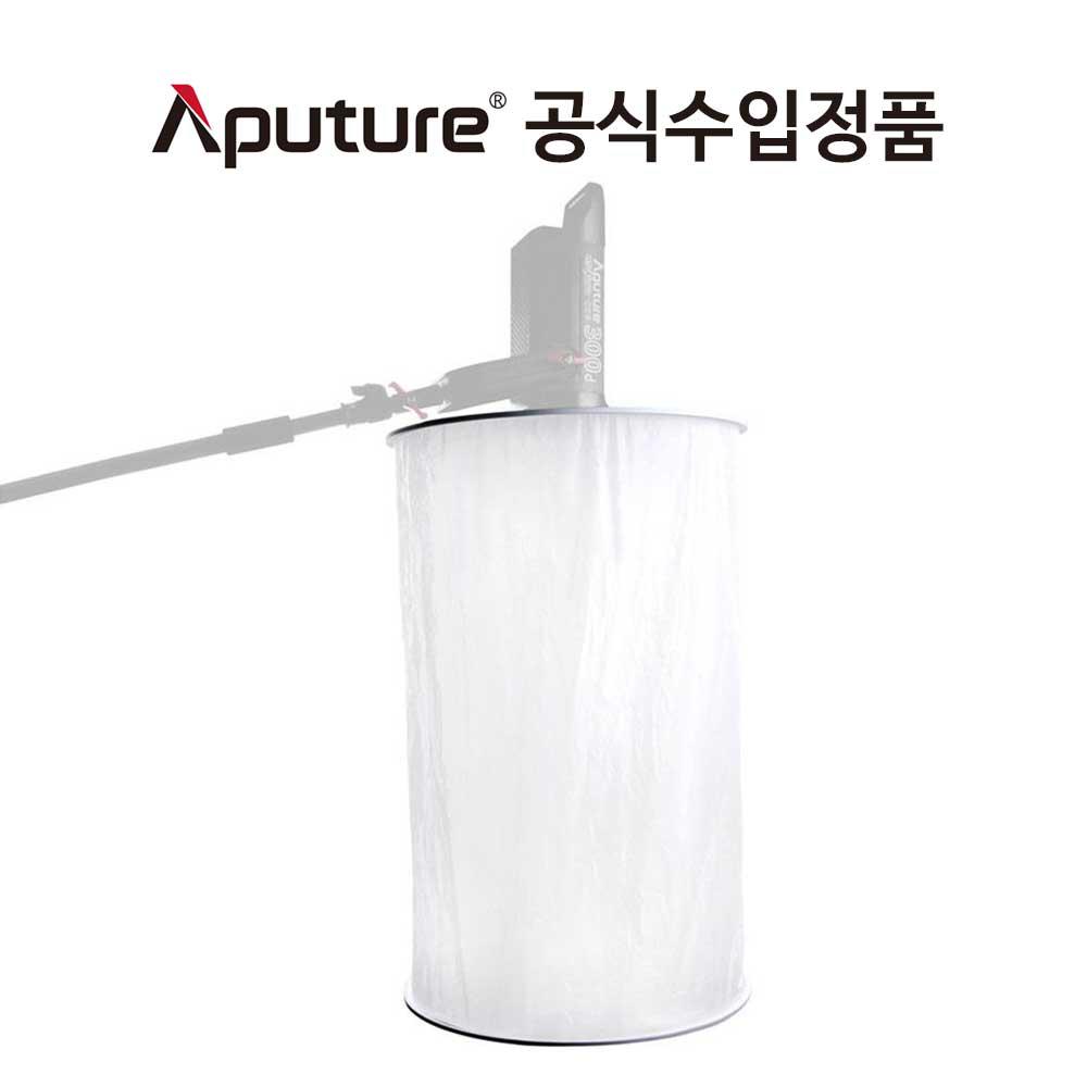 어퓨쳐 스페이스 라이트 APUTURE Space Light 원통형 조명 필터