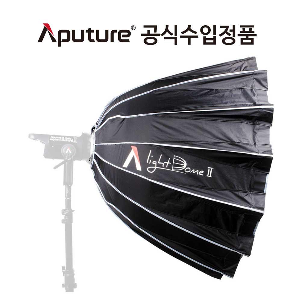 어퓨쳐 라이트 돔 2 Aputure Light Dome Ⅱ 유튜브 영화 촬영 조명