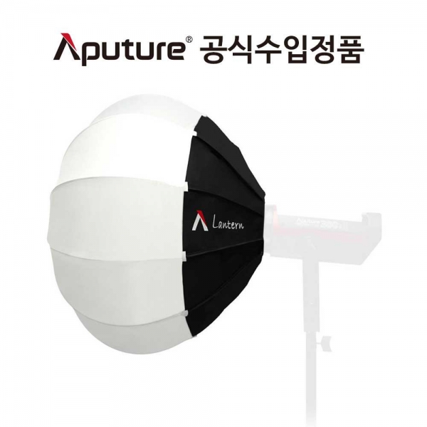 어퓨쳐 랜턴 26인치 Aputure Lantern (26 inches)