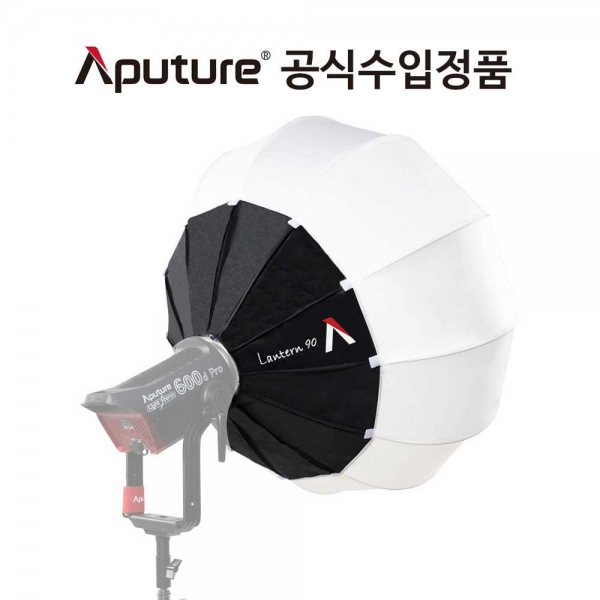 어퓨쳐 Aputure Lantern 90 LS 600D Pro 전용