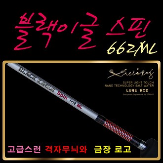 [동양] 블랙이글 스핀 662ML(배스,쏘가리)