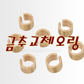 [핸드피싱] 금추교체용 오링(HF-266)