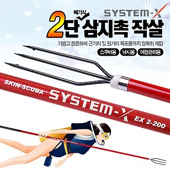 시스템X 2단 삼지촉 작살