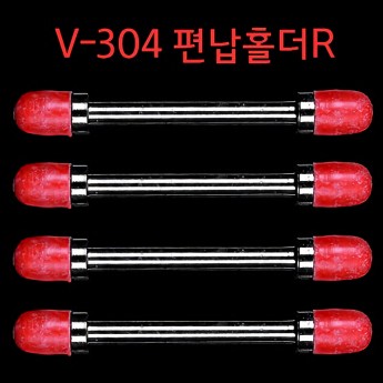 [KD조구] 편납홀더R(V-304)