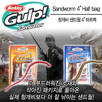 버클리 청개비 샌드웜 4인치(굵은타입/얇은타입)