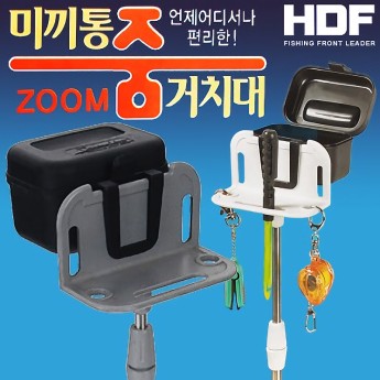 해동 미끼통 줌 거치대 HT-1006