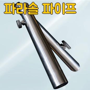 한돌상사 파라솔 파이프