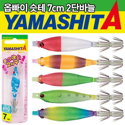 야마시타 옵빠이슷테 7-2 7cm 2단바늘 UV 글로우