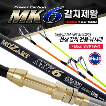 모짜르트 갈치제왕 MK6460-580 갈치전용대(길이연장대 증정)