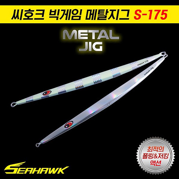 씨호크 빅게임 메탈지그 S-175 180g 210g