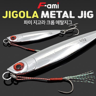 파미 지고라 크롬 메탈지그 60g 농어 삼치 부시리