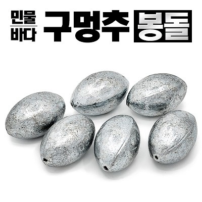 구멍추 봉돌 마름모형 8호~50호