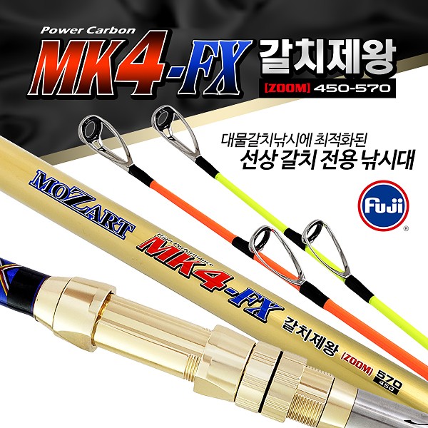 모짜르트 갈치제왕 MK4-FX450-570 갈치전용대