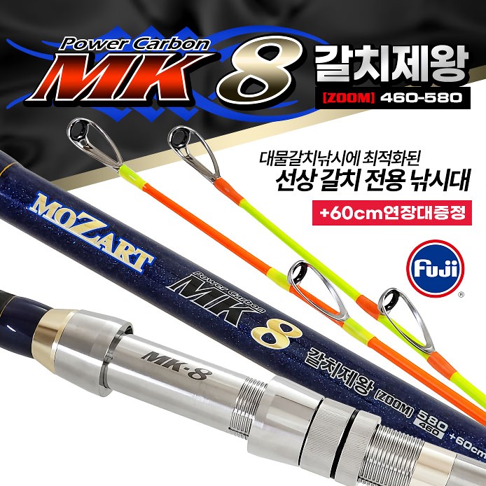 모짜르트 프리미엄 갈치제왕 MK8 460-580 갈치전용대 (길이연장대 증정)