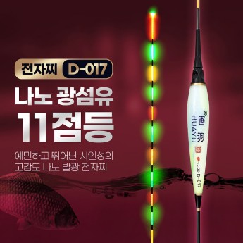 11점등 나노 광섬유 전자찌 D-017 (51.5cm) 올림/내림겸용