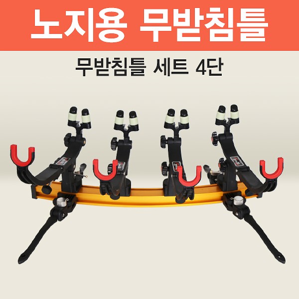 아피스 노지용 무받침틀 4단 브레이크형 오뚜기받침틀