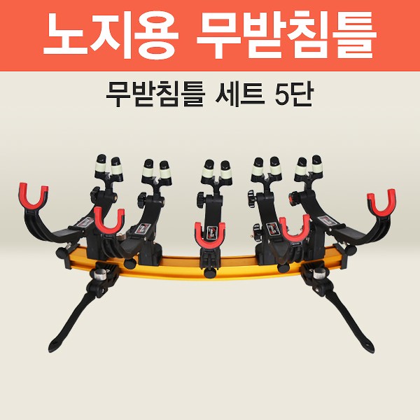 아피스 노지용 무받침틀 5단 브레이크형 오뚜기받침틀