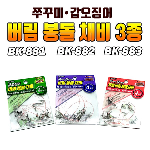 백경 쭈꾸미 갑오징어 버림봉돌채비 BK-882 BK-883