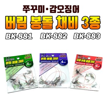 백경 쭈꾸미 갑오징어 버림봉돌채비 BK-882 BK-883