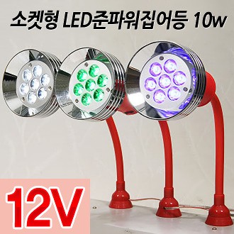 소켓형 LED준파워집어등 10w