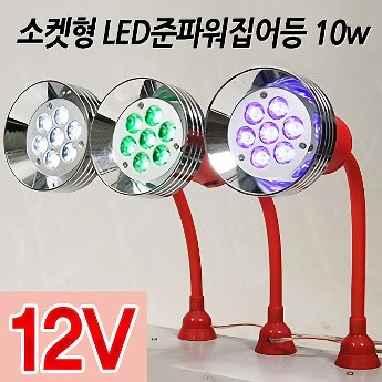 소켓형 LED준파워집어등 10w