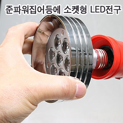 소켓형 LED준파워집어등 LED전구10w