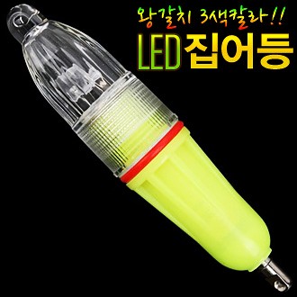 왕갈치 3색칼라 LED집어등 (배터리 포함)