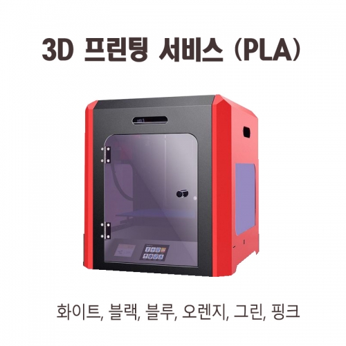 3D 프린팅 출력 서비스 PLA