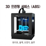 메이커를 위한 3D 프린팅 출력 서비스 ABS출력, 아두이노, 라즈베리파이