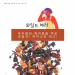 와일드체리Loose leaf 500g (잎차벌크포장)