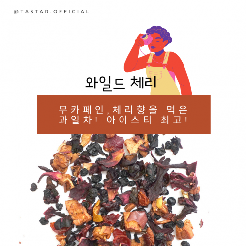 와일드체리Loose leaf 500g (잎차벌크포장)